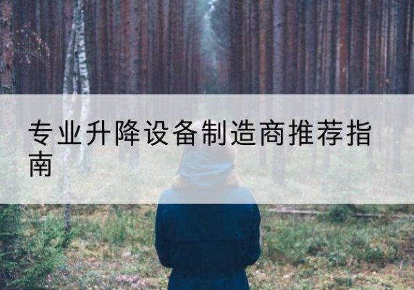 荆门电动剪叉升降平台厂家-专业升降设备制造商推荐指南